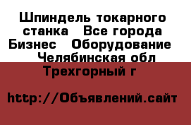 Шпиндель токарного станка - Все города Бизнес » Оборудование   . Челябинская обл.,Трехгорный г.